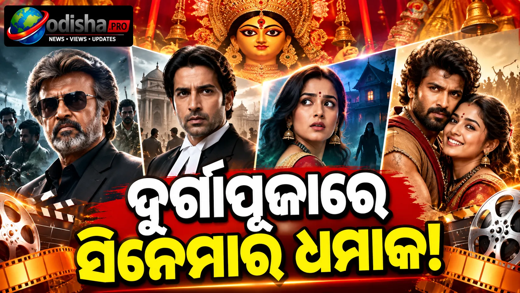 ଦୁର୍ଗାପୂଜାରେ ମନୋରଞ୍ଜନର ଧମାକା! ‘Jailer 2’ରୁ ‘Ranabaali’—ରିଲିଜ୍ ହେବ ଏହି ବଡ଼ ଫିଲ୍ମଗୁଡ଼ିକ