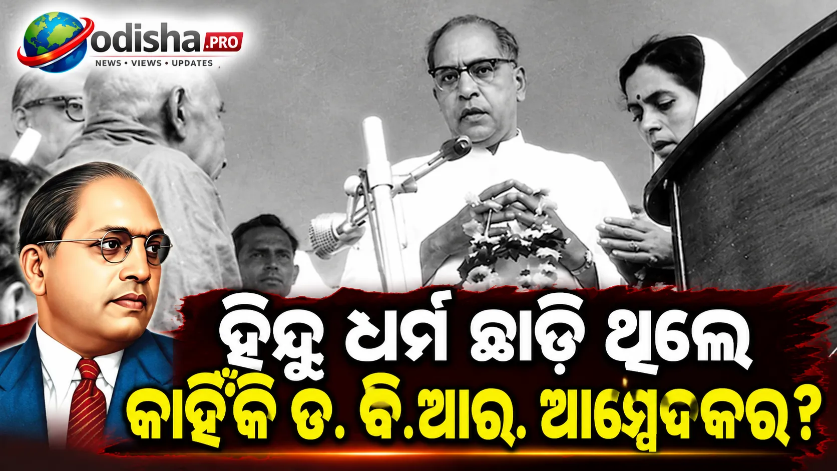 ହିନ୍ଦୁ ଧର୍ମ ଛାଡ଼ି ବୌଦ୍ଧ ଧର୍ମ କାହିଁକି ଗ୍ରହଣ କରିଥିଲେ ଡ. ବି.ଆର୍. ଆମ୍ବେଦକର? ମୃତ୍ୟୁର ୫୩ ଦିନ ପୂର୍ବରୁ ନେଇଥିଲେ ଐତିହାସିକ ନିଷ୍ପତ୍ତି