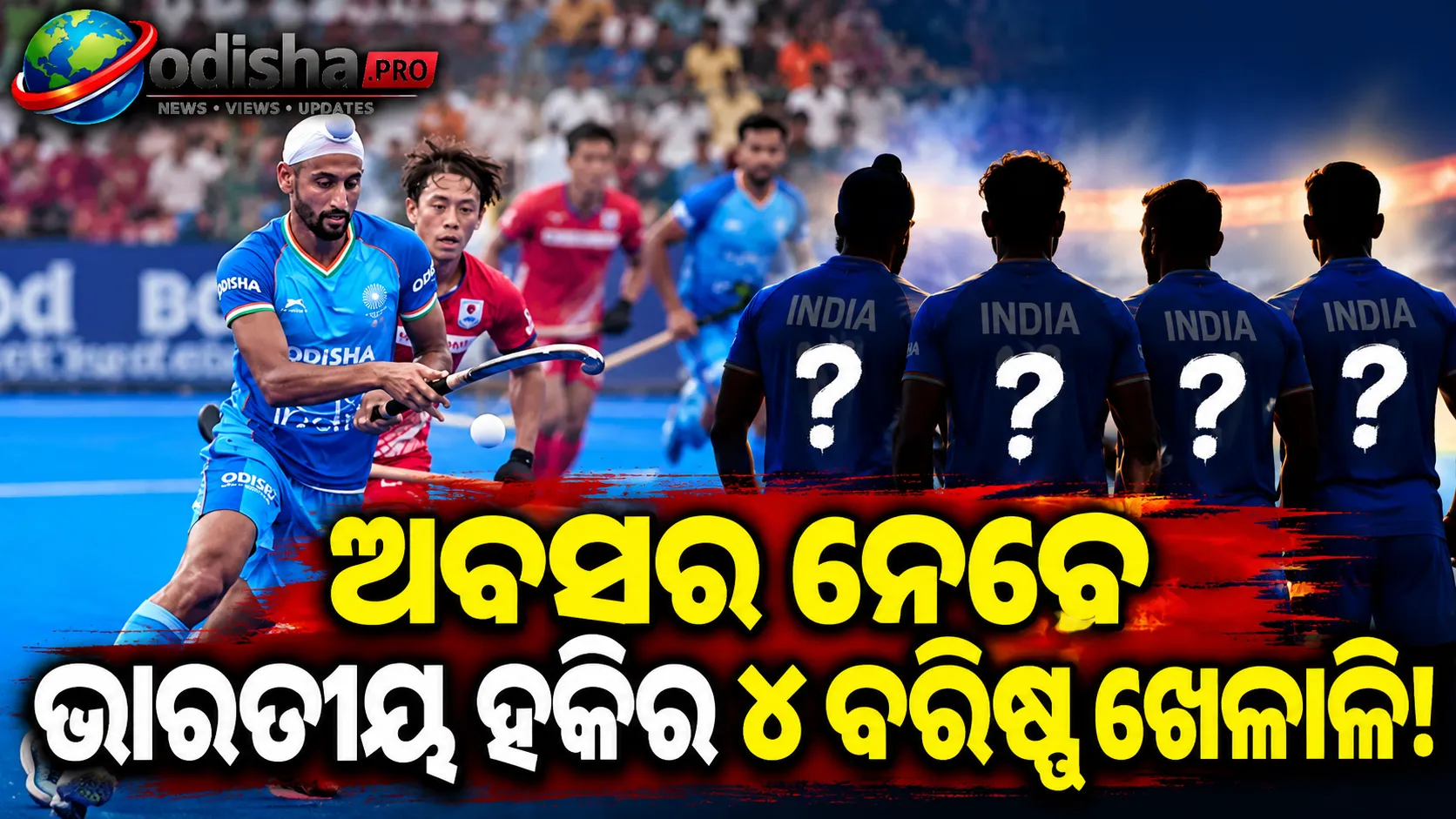 ଅବସର ଖବରକୁ ନେଇ ଚକିତ ଭାରତୀୟ ହକିର ୪ ବରିଷ୍ଠ ଖେଳାଳି, କହିଲେ—ଆମକୁ ପୂର୍ବରୁ ଜଣାଯାଇନି!
