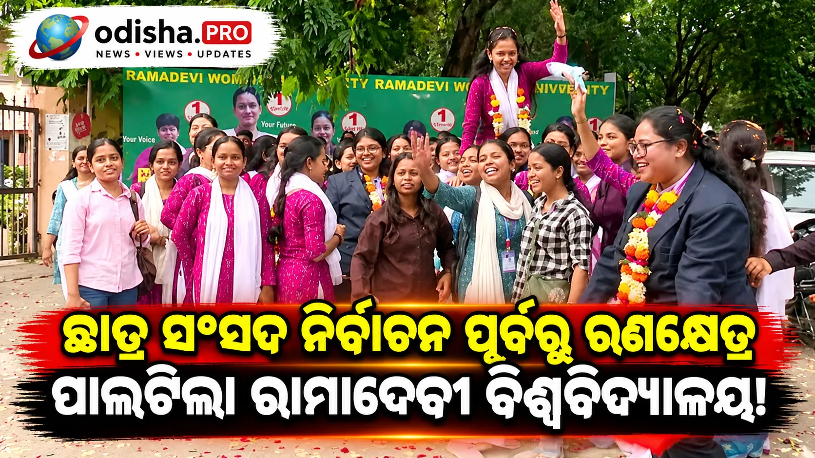 ଛାତ୍ର ସଂସଦ ନିର୍ବାଚନ ପୂର୍ବରୁ ରଣକ୍ଷେତ୍ର ପାଲଟିଲା ରାମାଦେବୀ ବିଶ୍ୱବିଦ୍ୟାଳୟ! ପ୍ରାର୍ଥୀଙ୍କ ନମ୍ବର ଆବଣ୍ଟନକୁ ନେଇ ଉତ୍ତେଜନା