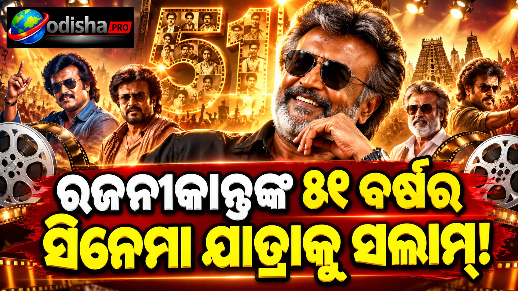 ୫୧ ବର୍ଷ ଧରି ସିନେମା ଜଗତରେ ରାଜ୍! ‘Jailer 2’ ପୂର୍ବରୁ ରଜନୀକାନ୍ତଙ୍କୁ ନେଇ ଅନିରୁଦ୍ଧଙ୍କ ଭାବପ୍ରବଣ ପୋଷ୍ଟ