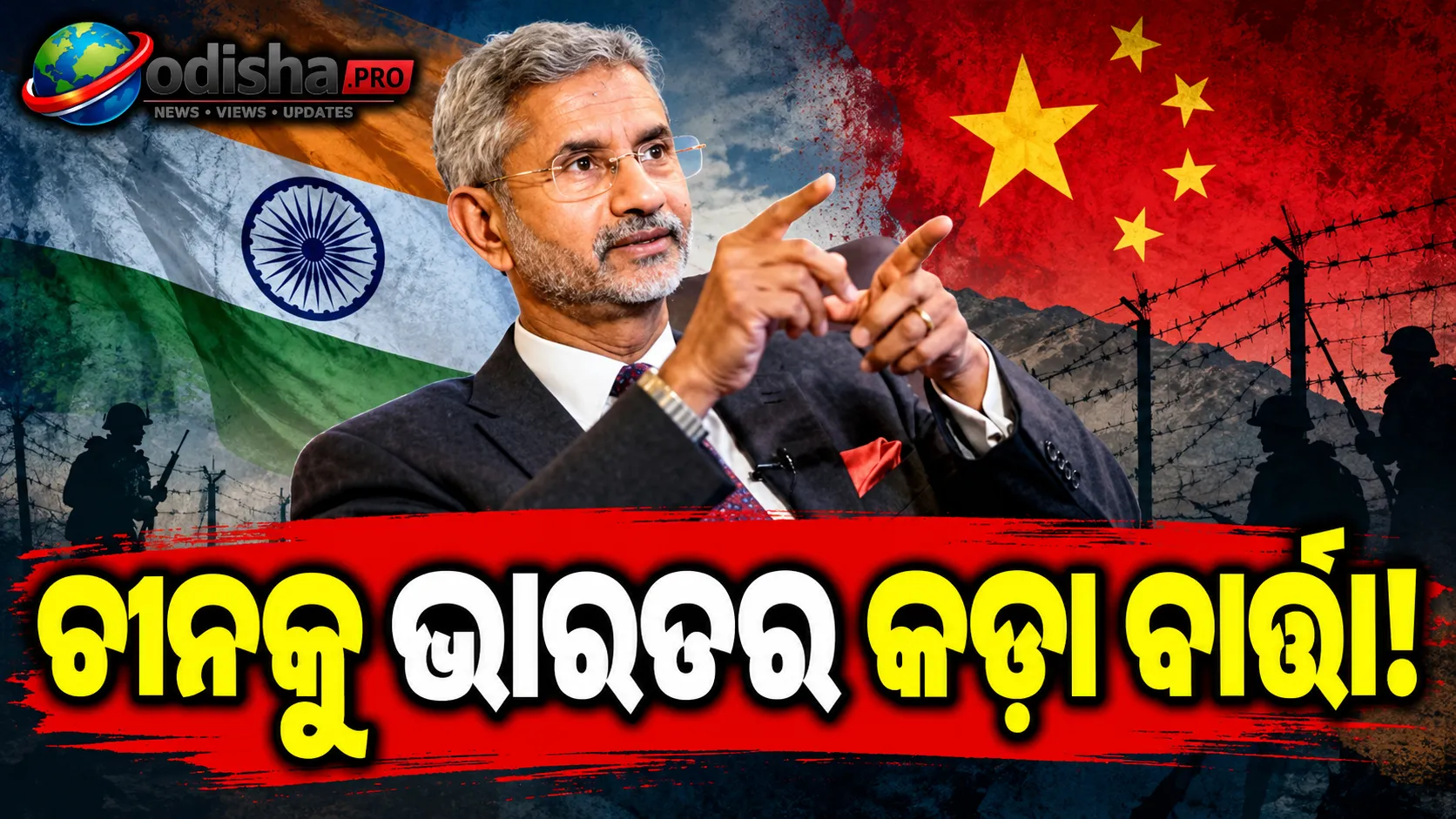 ଚୀନକୁ ଭାରତର କଡ଼ା ବାର୍ତ୍ତା: ସୀମାରେ ଶାନ୍ତି ନ ଫେରିଲେ ସମ୍ପର୍କ ସ୍ୱାଭାବିକ ହେବା କଷ୍ଟକର