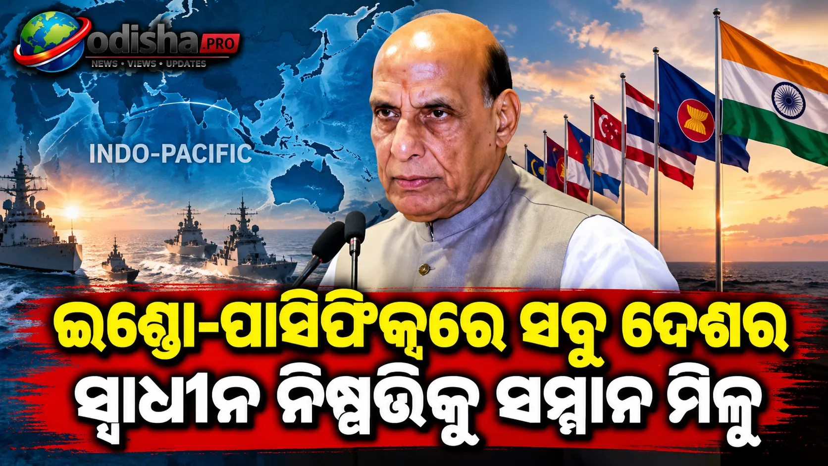 ଇଣ୍ଡୋ-ପାସିଫିକ୍‌ରେ ସବୁ ଦେଶର ସ୍ୱାଧୀନ ନିଷ୍ପତ୍ତିକୁ ସମ୍ମାନ ମିଳୁ: ରାଜନାଥ ସିଂହ