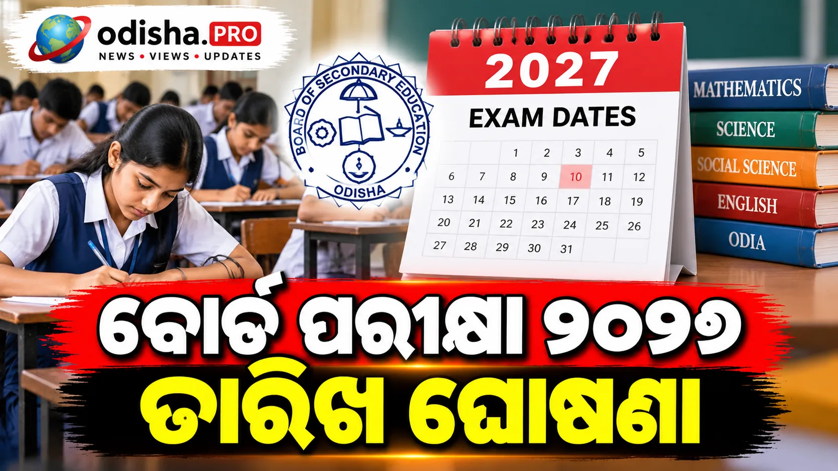 ତାମିଲନାଡୁ ବୋର୍ଡ ପରୀକ୍ଷା ୨୦୨୭ ତାରିଖ ଘୋଷଣା: ମାର୍ଚ୍ଚ ୩ରୁ ଦ୍ୱାଦଶ, ମାର୍ଚ୍ଚ ୧୭ରୁ ଦଶମ ପରୀକ୍ଷା