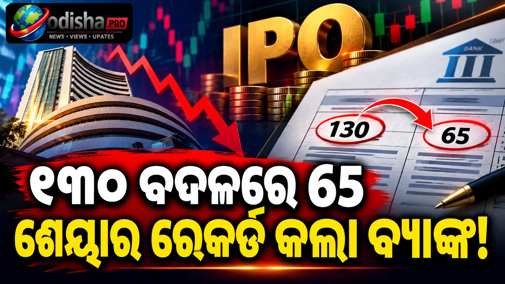 IPOରେ ୧୩୦ ସେୟାର ପାଇଁ ଆବେଦନ, ବ୍ୟାଙ୍କ ଏଣ୍ଟ୍ରି କଲା ୬୫! ମହିଳାଙ୍କୁ ₹୩୭ ହଜାର କ୍ଷତିପୂରଣ, ₹୪୦ ଲକ୍ଷ ଦାବି ଖାରଜ