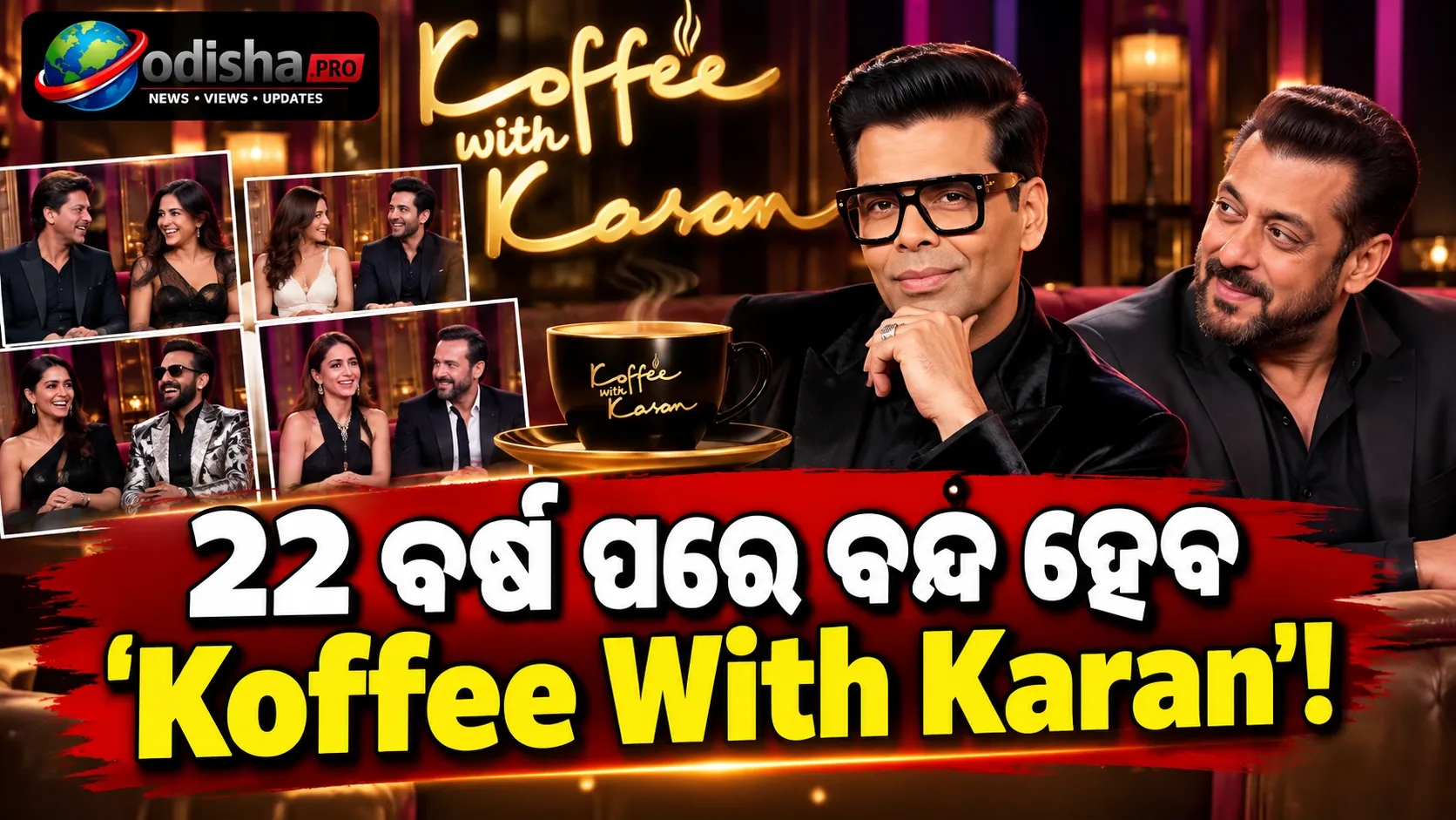 ୨୨ ବର୍ଷ ପରେ ବନ୍ଦ ହେବ ‘Koffee With Karan’! ଶେଷ ସିଜନ୍‌ର ପ୍ରଥମ ଅତିଥି ସଲମାନ ଖାନ୍