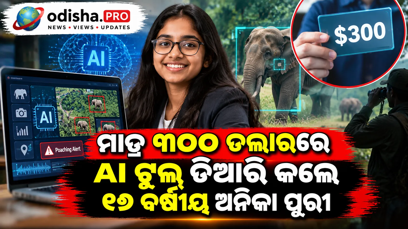 ମାତ୍ର ୩୦୦ ଡଲାରରେ AI ଟୁଲ୍ ତିଆରି କଲେ ୧୭ ବର୍ଷୀୟ ଅନିକା ପୁରୀ, ଜିତିଲେ ୨୫ ହଜାର ଡଲାରର ସ୍କଲାରସିପ୍