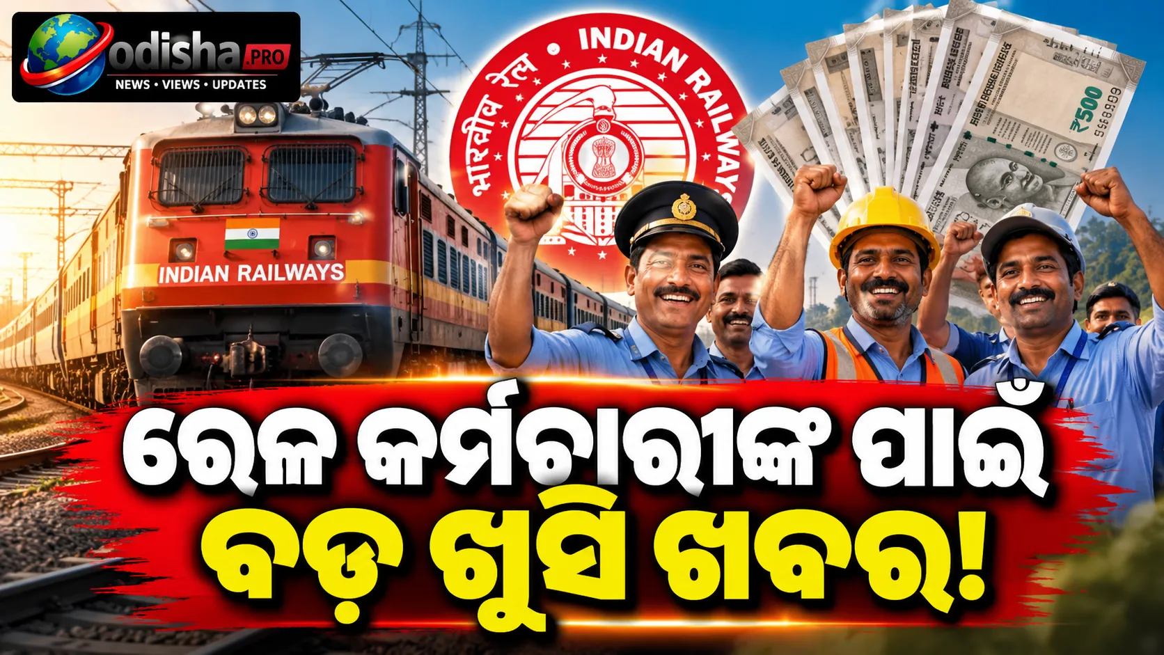 ରେଳ କର୍ମଚାରୀଙ୍କ ପାଇଁ ଖୁସି ଖବର! ୭୮ ଦିନର ବୋନସ୍‌କୁ କେନ୍ଦ୍ରର ମଞ୍ଜୁରୀ, ୧୧.୪ ଲକ୍ଷରୁ ଅଧିକ କର୍ମଚାରୀ ଉପକୃତ