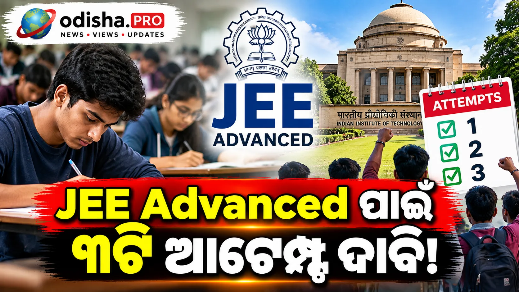 JEE Advanced ପାଇଁ ୩ଟି ଆଟେମ୍ପ୍ଟ ଦାବି! ୧୨ ହଜାରରୁ ଅଧିକ ଆଶାୟୀ IIT କାଉନସିଲ୍‌ର ଦ୍ୱାରସ୍ଥ