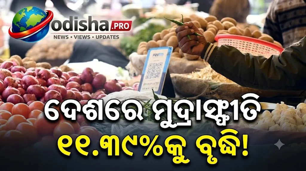 ଦେଶରେ ହୋଲସେଲ୍ ମୁଦ୍ରାସ୍ଫୀତି ୧୧.୩୯%କୁ ବୃଦ୍ଧି! ଖାଦ୍ୟ ଓ ଇନ୍ଧନ ଦର ବୃଦ୍ଧି ଚିନ୍ତା ବଢ଼ାଇଲା