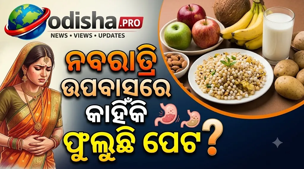 ନବରାତ୍ରି ଉପବାସରେ କାହିଁକି ଫୁଲୁଛି ପେଟ? ଗ୍ୟାସ୍‌ ବଢ଼ାଇପାରେ ଏହି ୭ଟି ଖାଦ୍ୟ!