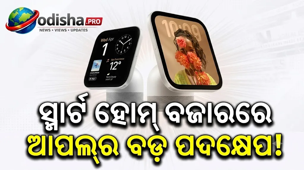 ସ୍ମାର୍ଟ ହୋମ୍ ବଜାରରେ ଆପଲ୍‌ର ବଡ଼ ପଦକ୍ଷେପ! ଲଞ୍ଚ୍‌ ହେଲା HomeView, HomePod mini 2 ଓ ନୂଆ Apple TV 4K