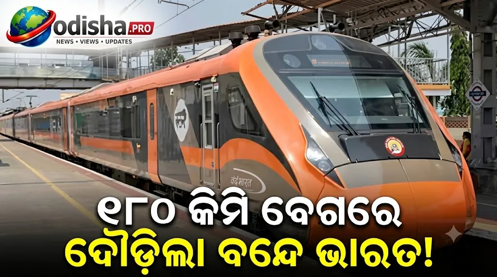 ୧୮୦ କିମି ବେଗରେ ଦୌଡ଼ିଲା RCF ନିର୍ମିତ ବନ୍ଦେ ଭାରତ! ମଥୁରା–ନାଗଦା ରୁଟ୍‌ରେ ସଫଳ ପରୀକ୍ଷଣ