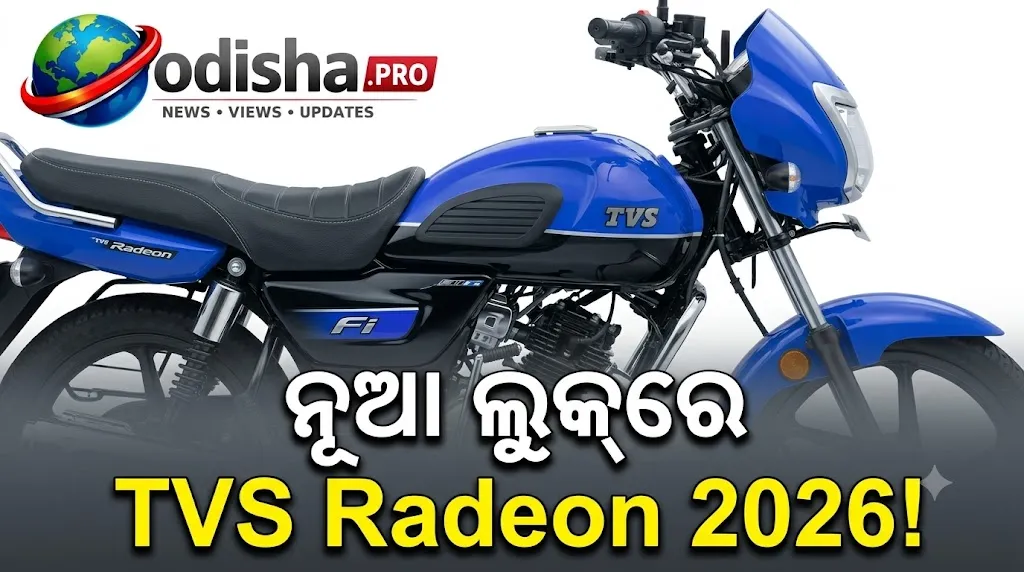 ନୂଆ ଲୁକ୍‌ରେ ଆସିଲା TVS Radeon 2026! ଦାମ ₹୬୭,୧୦୦ରୁ ଆରମ୍ଭ, ମିଳିବ ନୂଆ LED ଲାଇଟିଂ