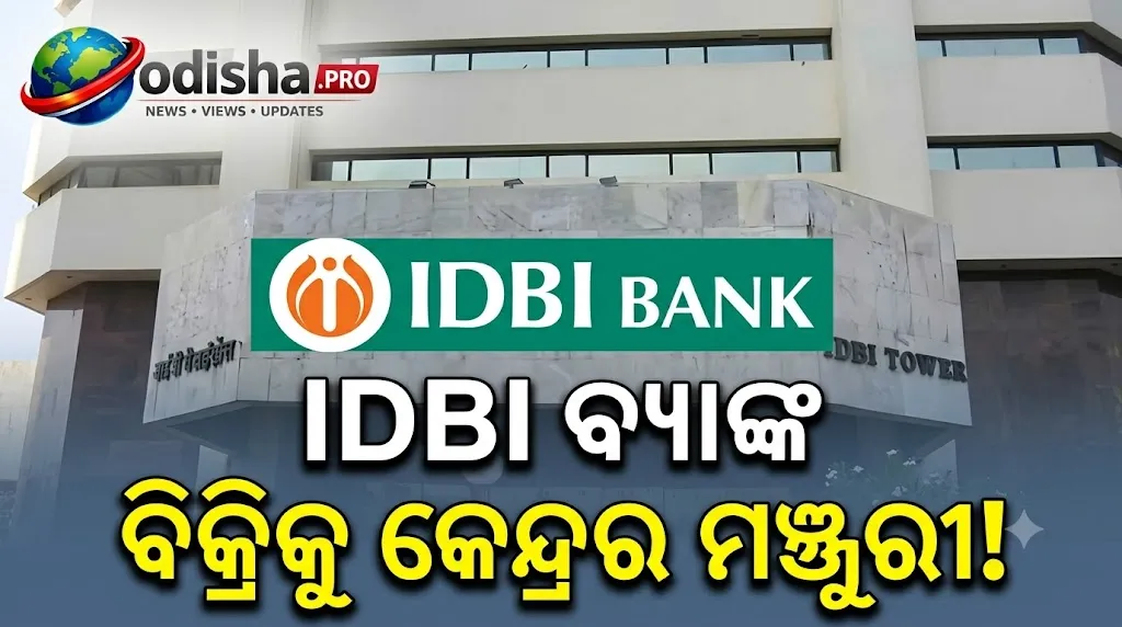 IDBI ବ୍ୟାଙ୍କ ବିକ୍ରିକୁ କେନ୍ଦ୍ରର ମଞ୍ଜୁରୀ! ୬୦.୭୨% ଅଂଶଧନ ପାଇଁ ₹୫୨,୮୭୮ କୋଟିର ଚୁକ୍ତି