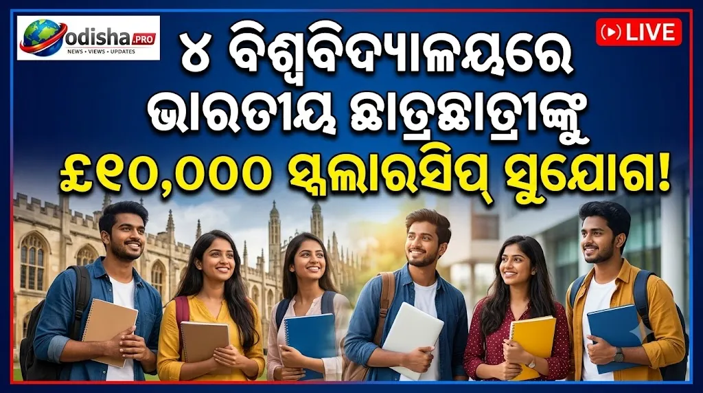 ବ୍ରିଟେନ୍‌ର ୪ ବିଶ୍ୱବିଦ୍ୟାଳୟରେ ଭାରତୀୟ ଛାତ୍ରଛାତ୍ରୀଙ୍କୁ £୧୦,୦୦୦ ସ୍କଲାରସିପ୍‌ ସୁଯୋଗ!