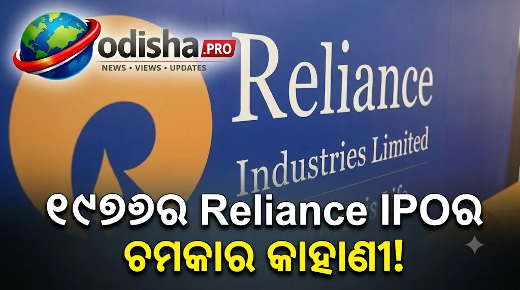 ୧୯୭୭ରେ Reliance IPOରେ ଲଗାଇଥିବା ₹୧,୦୦୦ ଆଜି ହୋଇପାରେ ₹୫୨ ଲକ୍ଷ! ଜାଣନ୍ତୁ ନିବେଶର କାହାଣୀ