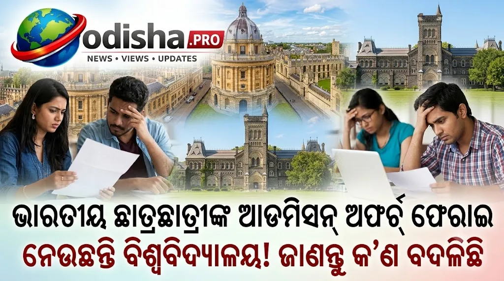 UK ଭିସା ନିୟମ କଡ଼ାକଡ଼ି: ଭାରତୀୟ ଛାତ୍ରଛାତ୍ରୀଙ୍କ ଆଡମିସନ୍‌ ଅଫର୍‌ ଫେରାଇ ନେଉଛନ୍ତି ବିଶ୍ୱବିଦ୍ୟାଳୟ! ଜାଣନ୍ତୁ କ’ଣ ବଦଳିଛି