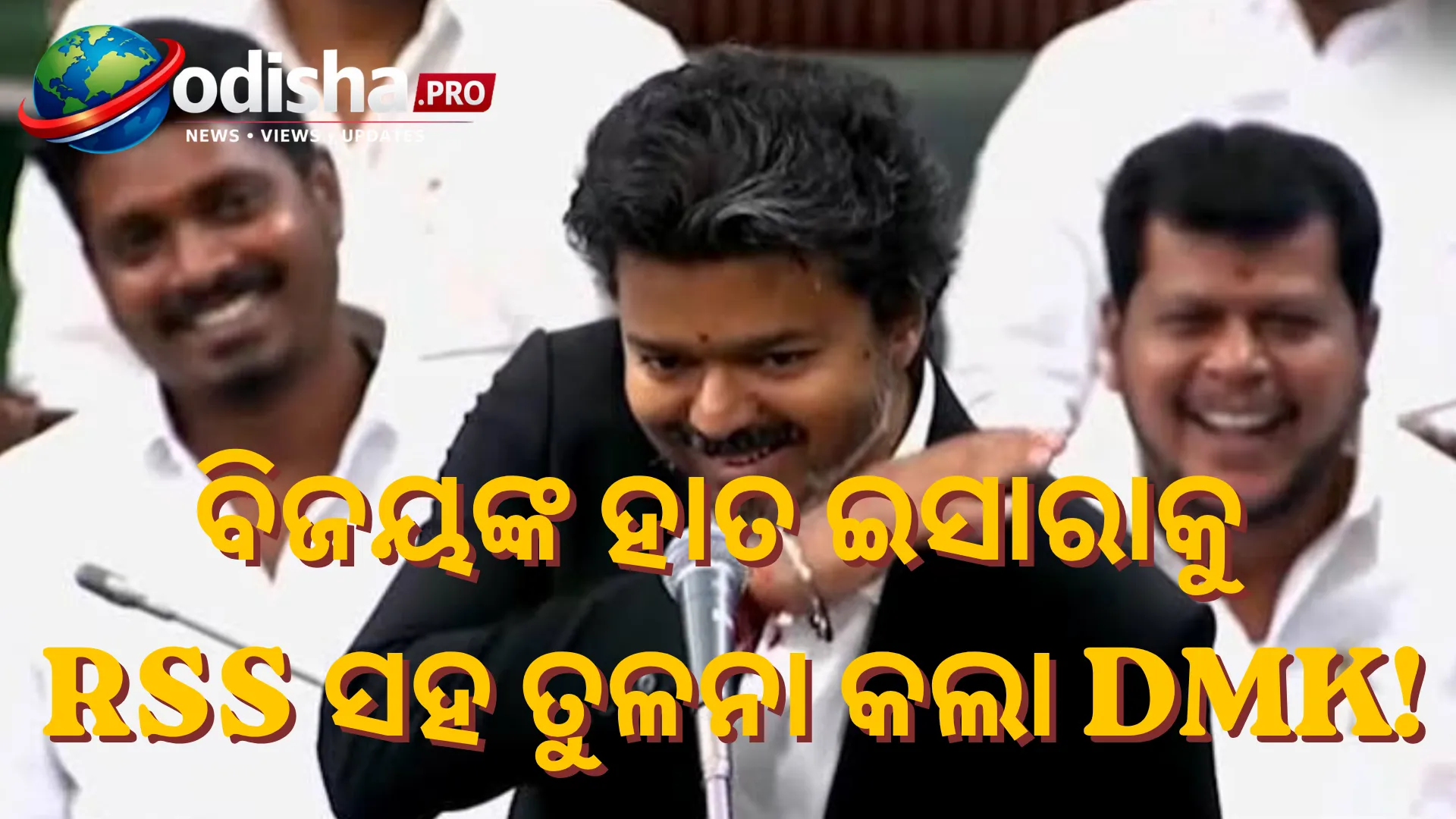 ବିଜୟଙ୍କ ହାତ ଇସାରାକୁ RSS ସହ ତୁଳନା କଲା DMK! ପୋଷ୍ଟରକୁ ନେଇ ତାମିଲନାଡୁ ରାଜନୀତିରେ ଚର୍ଚ୍ଚା