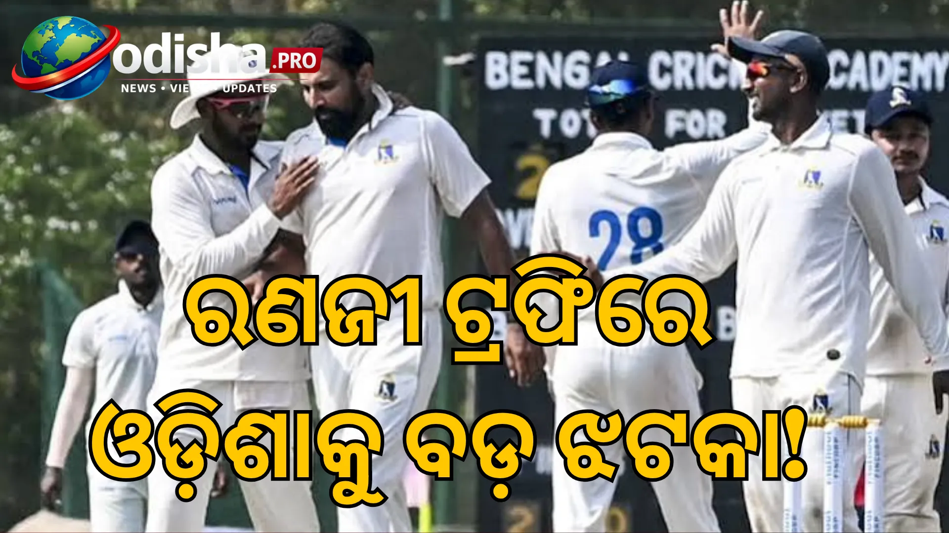 ରଣଜୀ ଟ୍ରଫିରେ ଓଡ଼ିଶାକୁ ବଡ଼ ଝଟକା! ଗୁଜରାଟଠାରୁ ୧୦ ୱିକେଟ୍‌ରେ ହାରିଲା, ବେଙ୍ଗଲର ଦମଦାର ବିଜୟ