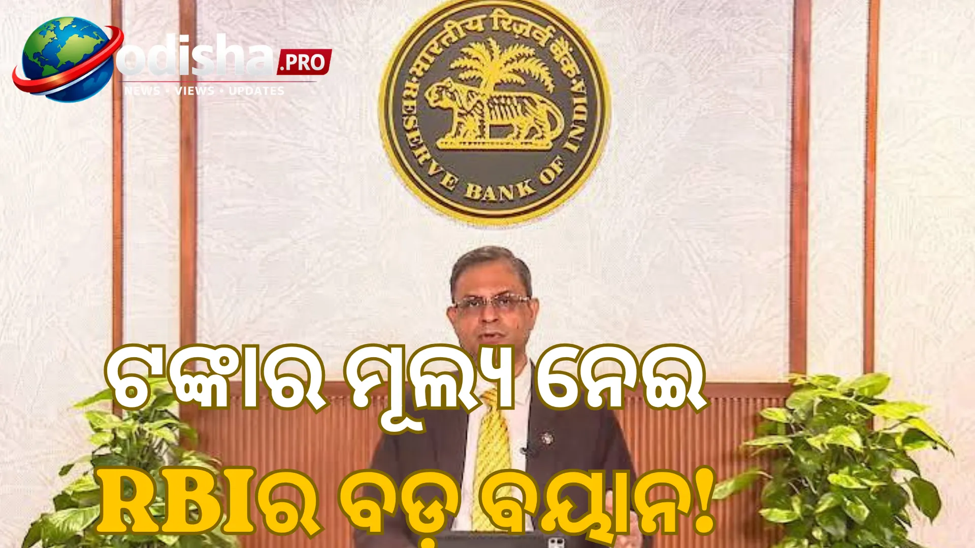 ଟଙ୍କାର ମୂଲ୍ୟ ସ୍ଥିର ରଖିବାକୁ RBI ପ୍ରସ୍ତୁତ! ଆବଶ୍ୟକ ପଡ଼ିଲେ ନେବ ଅଧିକ ପଦକ୍ଷେପ: ଗଭର୍ଣ୍ଣର ସଞ୍ଜୟ ମଲହୋତ୍ରା