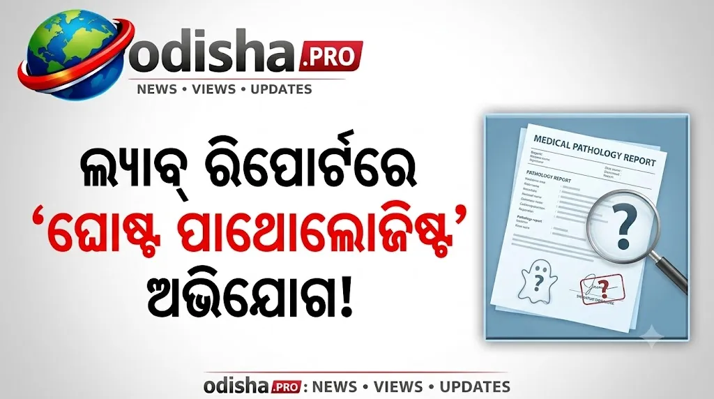 ଲ୍ୟାବ୍‌ ରିପୋର୍ଟରେ ‘ଘୋଷ୍ଟ ପାଥୋଲୋଜିଷ୍ଟ’ ଅଭିଯୋଗ! ଡାକ୍ତର ଯାଞ୍ଚ ନକରି ରିପୋର୍ଟରେ ଦସ୍ତଖତ ହେଉଛି କି? NMCର ସ୍ପଷ୍ଟୀକରଣ