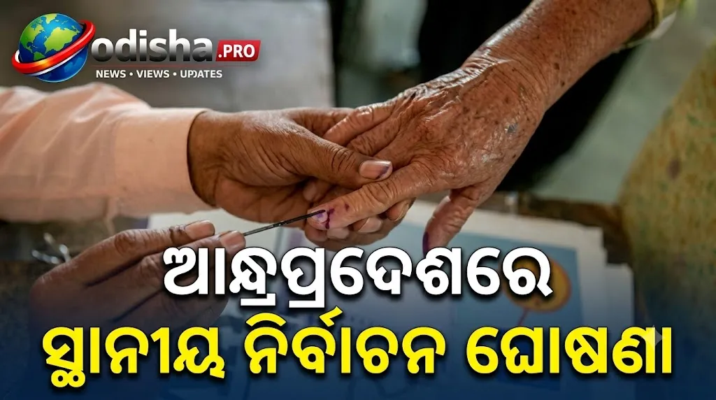 ଆନ୍ଧ୍ରପ୍ରଦେଶରେ ସ୍ଥାନୀୟ ନିର୍ବାଚନ ଘୋଷଣା: ଅକ୍ଟୋବର ୨୮ରେ ପୌର ଭୋଟ୍‌, ୩ ପର୍ଯ୍ୟାୟରେ ପଞ୍ଚାୟତ ନିର୍ବାଚନ