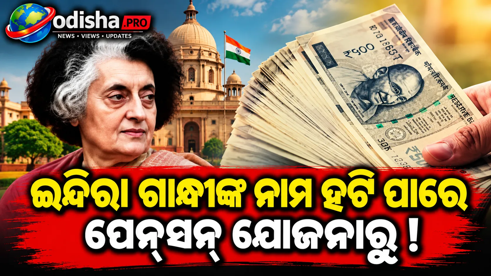 ଇନ୍ଦିରା ଗାନ୍ଧୀଙ୍କ ନାମ ହଟିବ! ୪ଟି ପେନ୍‌ସନ୍‌ ଯୋଜନାର ନାମ ବଦଳାଇବା ପ୍ରସ୍ତାବ