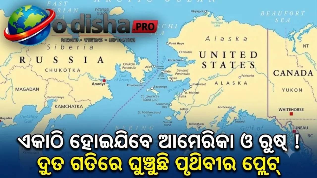 ଏକାଠି ହୋଇପାରନ୍ତି ଆମେରିକା ଓ ରୁଷ! ଘୁଞ୍ଚୁଛି ପୃଥିବୀର ଟେକ୍ଟୋନିକ୍ ପ୍ଲେଟ୍, ଭବିଷ୍ୟତରେ ବଦଳିବ ମାନଚିତ୍ର
