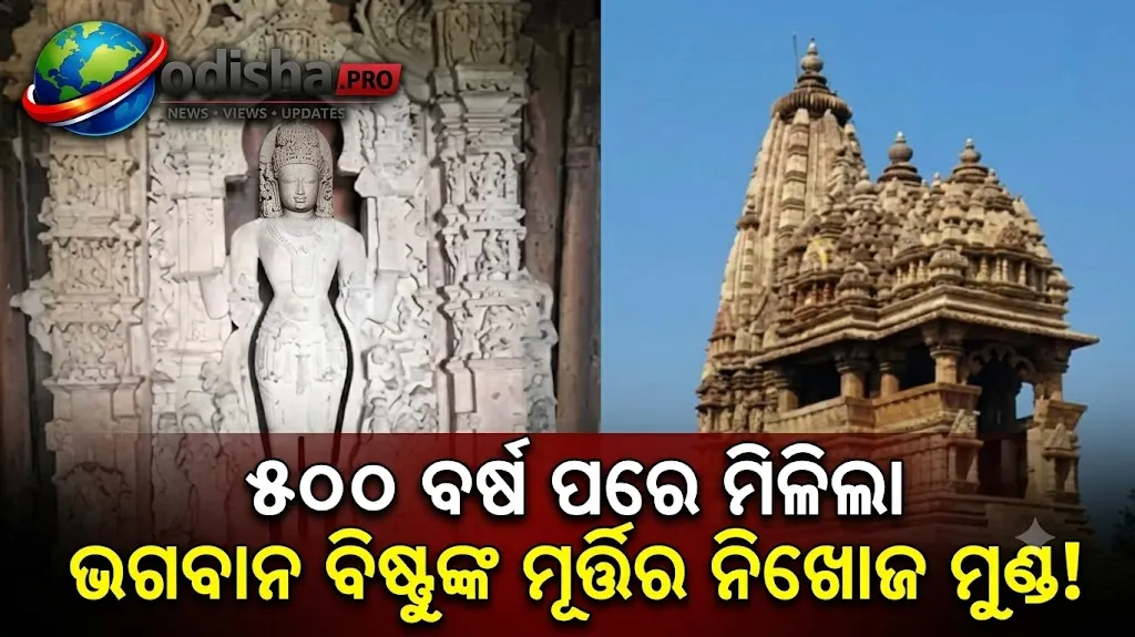 ୫୦୦ ବର୍ଷ ପରେ ମିଳିଲା ଭଗବାନ ବିଷ୍ଣୁଙ୍କ ମୂର୍ତ୍ତିର ହଜିଯାଇଥିବା ମୁଣ୍ଡ! ଯେଉଁ ମାମଲାରେ ପୂର୍ବତନ CJIଙ୍କ ଉପରକୁ ଫିଙ୍ଗାଯାଇଥିଲା ଜୋତା