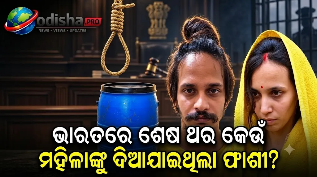 ଭାରତରେ ଶେଷ ଥର କେଉଁ ମହିଳାଙ୍କୁ ଦିଆଯାଇଥିଲା ଫାଶୀ? ଶବନମଙ୍କଠାରୁ ରେଣୁକା-ସୀମାଙ୍କ ମାମଲା ପର୍ଯ୍ୟନ୍ତ ଜାଣନ୍ତୁ