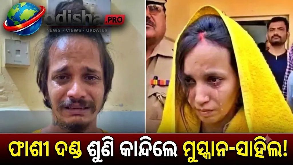 ଫାଶୀ ଦଣ୍ଡ ଶୁଣି କାନ୍ଦିଲେ ମୁସ୍କାନ-ସାହିଲ! ଜେଲରଙ୍କୁ ଅପିଲ୍‌ ପ୍ରକ୍ରିୟା ବିଷୟରେ ପଚାରିଲେ ମୁସ୍କାନ