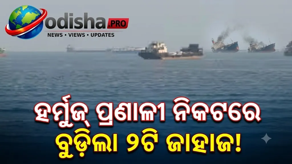 ହର୍ମୁଜ୍ ପ୍ରଣାଳୀ ନିକଟରେ ବୁଡ଼ିଲା ୨ ବାଣିଜ୍ୟିକ ଜାହାଜ