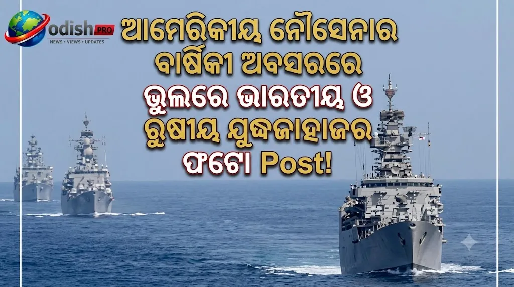 ଆମେରିକୀୟ ନେତାଙ୍କ ବଡ଼ ଭୁଲ୍! ଆମେରିକା ନୌସେନାକୁ ଶୁଭେଚ୍ଛା ଜଣାଇ ଭାରତୀୟ ଓ ରୁଷୀୟ ଯୁଦ୍ଧଜାହାଜର ଫଟୋ ପୋଷ୍ଟ