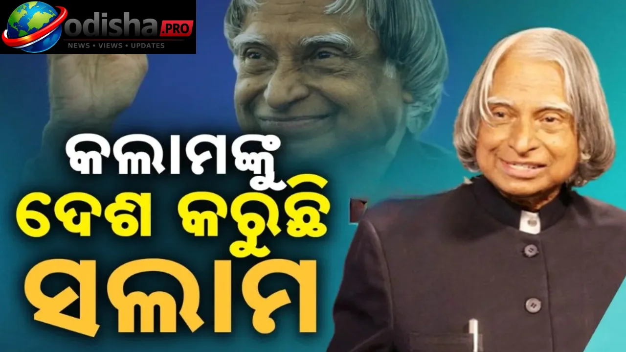 ମିସାଇଲ୍ ମ୍ୟାନ୍ ଏପିଜେ ଅବଦୁଲ କଲାମଙ୍କ ୯୫ତମ ଜୟନ୍ତୀ: ପାଇଲଟ୍ ହେବାରୁ ରାଷ୍ଟ୍ରପତି ପର୍ଯ୍ୟନ୍ତ, ଜାଣନ୍ତୁ ତାଙ୍କ ଜୀବନର ପ୍ରେରଣାଦାୟକ କାହାଣୀ