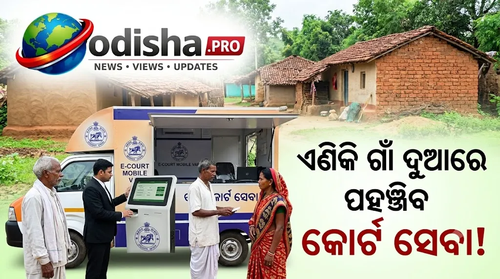 ଏଣିକି ଗାଁ ଦୁଆରେ ପହଞ୍ଚିବ କୋର୍ଟ ସେବା! ମୋବାଇଲ୍‌ e-Sewa ଭ୍ୟାନ୍‌ ଆରମ୍ଭ କଲେ ଓଡ଼ିଶା ହାଇକୋର୍ଟ