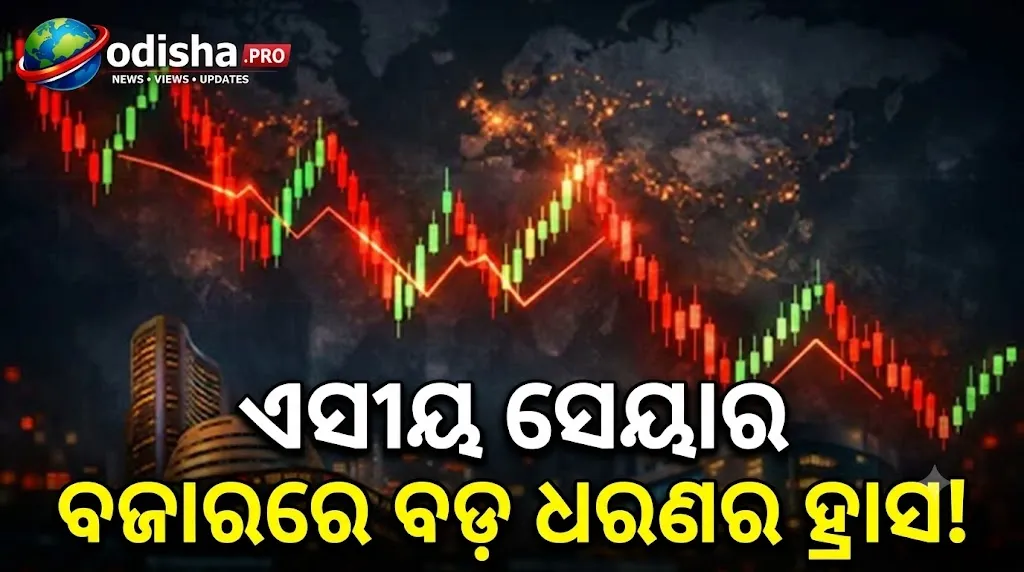 ଆମେରିକାରେ ମୁଦ୍ରାସ୍ଫୀତି ବୃଦ୍ଧି ପରେ ଏସୀୟ ସେୟାର ବଜାରରେ ହାହାକାର, AI ଷ୍ଟକ୍‌ରେ ବଡ଼ ଧରଣର ବିକ୍ରି