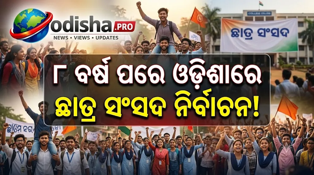 ୮ ବର୍ଷ ପରେ ଓଡ଼ିଶାରେ ଛାତ୍ର ସଂସଦ ନିର୍ବାଚନ! ଆଜି ଭୋଟିଂ, ସନ୍ଧ୍ୟାରେ ଆସିବ ଫଳାଫଳ