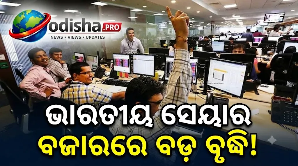ଗ୍ଲୋବାଲ୍ ବଜାରରେ ହ୍ରାସ ସତ୍ତ୍ୱେ ଭାରତୀୟ ସେୟାର ବଜାରରେ ଜବରଦସ୍ତ ଉତ୍ଥାନ, ୮୦୦ ପଏଣ୍ଟରୁ ଅଧିକ ବଢ଼ିଲା ସେନ୍‌ସେକ୍ସ