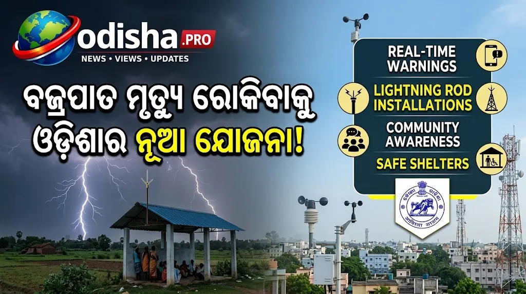 ବଜ୍ରପାତ ମୃତ୍ୟୁ ରୋକିବାକୁ ଓଡ଼ିଶାର ନୂଆ ଯୋଜନା! ଆସିବ ସୁରକ୍ଷା SOP ଓ ୨୦୨୭-୩୦ ରୋଡମ୍ୟାପ୍