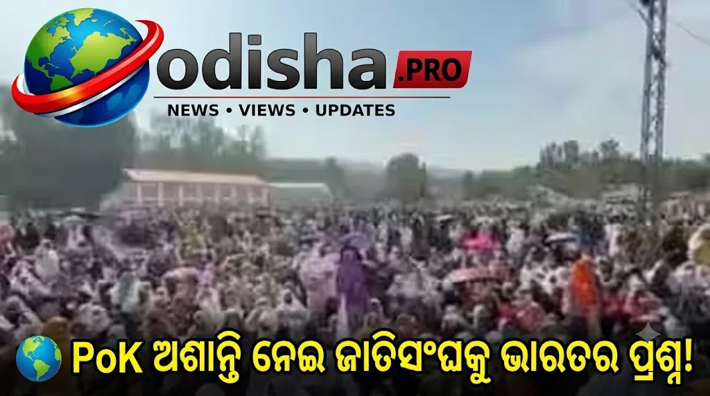 ‘ପାକିସ୍ତାନ ନିଜ ଆଡ଼କୁ ଦେଖୁ’: PoK ଅଶାନ୍ତି ନେଇ ଜାତିସଂଘର ନିରବତା ଉପରେ ଭାରତର ପ୍ରଶ୍ନ