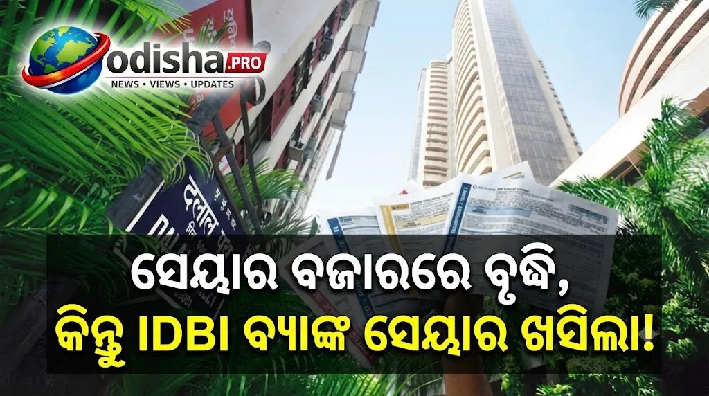 ଷ୍ଟକ୍‌ ମାର୍କେଟ୍‌ ଅପଡେଟ୍‌: ୩୦୦ ପଏଣ୍ଟ ଉପରେ ଖୋଲିଲା ସେନ୍‌ସେକ୍ସ, ନିଫ୍ଟି ୨୨,୭୦୦ ପାର୍‌; IDBI ବ୍ୟାଙ୍କ ସେୟାର ହ୍ରାସ