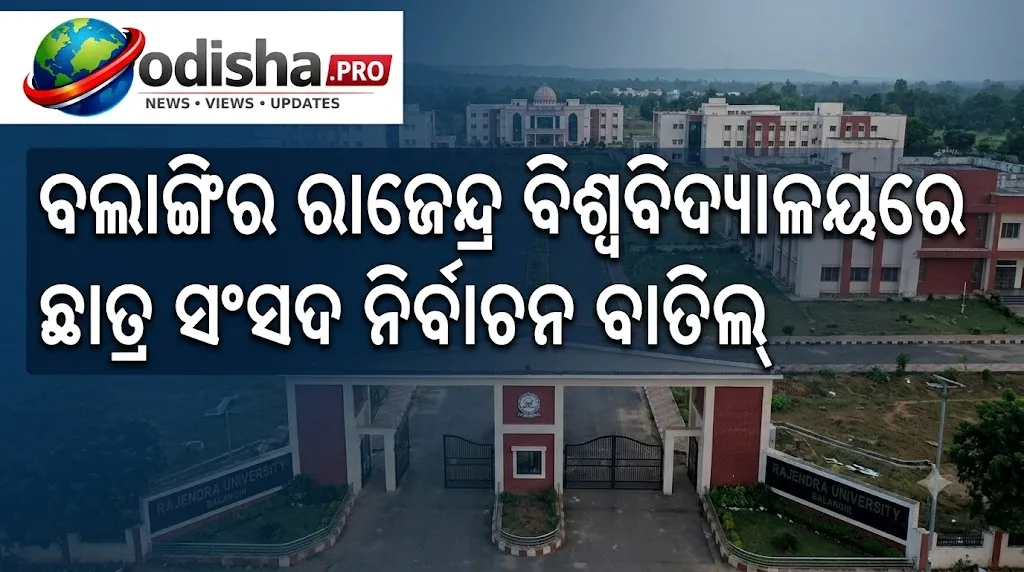 ବଲାଙ୍ଗିର ରାଜେନ୍ଦ୍ର ବିଶ୍ୱବିଦ୍ୟାଳୟରେ ଛାତ୍ର ସଂସଦ ନିର୍ବାଚନ ବାତିଲ୍; ଉତ୍ତେଜନା ପରେ ଛୁଟି ଘୋଷଣା