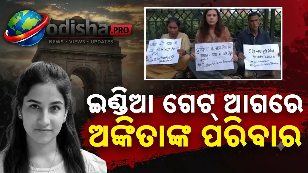 ‘VIPଙ୍କୁ ସୁରକ୍ଷା ଦେବା ବନ୍ଦ କରନ୍ତୁ’: ଅଙ୍କିତା ଭଣ୍ଡାରୀଙ୍କ ମାତାପିତାଙ୍କୁ ଅଟକ ରଖିବା ନେଇ ବିବାଦ