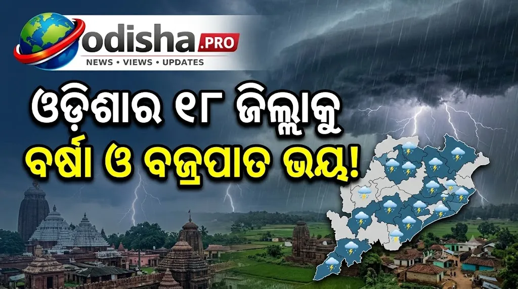 ଓଡ଼ିଶାର ୧୮ ଜିଲ୍ଲାକୁ ବର୍ଷା ଓ ବଜ୍ରପାତ ଭୟ! ଜାରି ହେଲା ହଳଦିଆ ସତର୍କତା