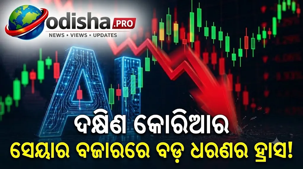ଦକ୍ଷିଣ କୋରିଆର ସେୟାର ବଜାରରେ ଭୂକମ୍ପ! ୮% ଖସିଲା KOSPI, Samsung ଓ SK Hynix ସେୟାରରେ ବଡ଼ ହ୍ରାସ