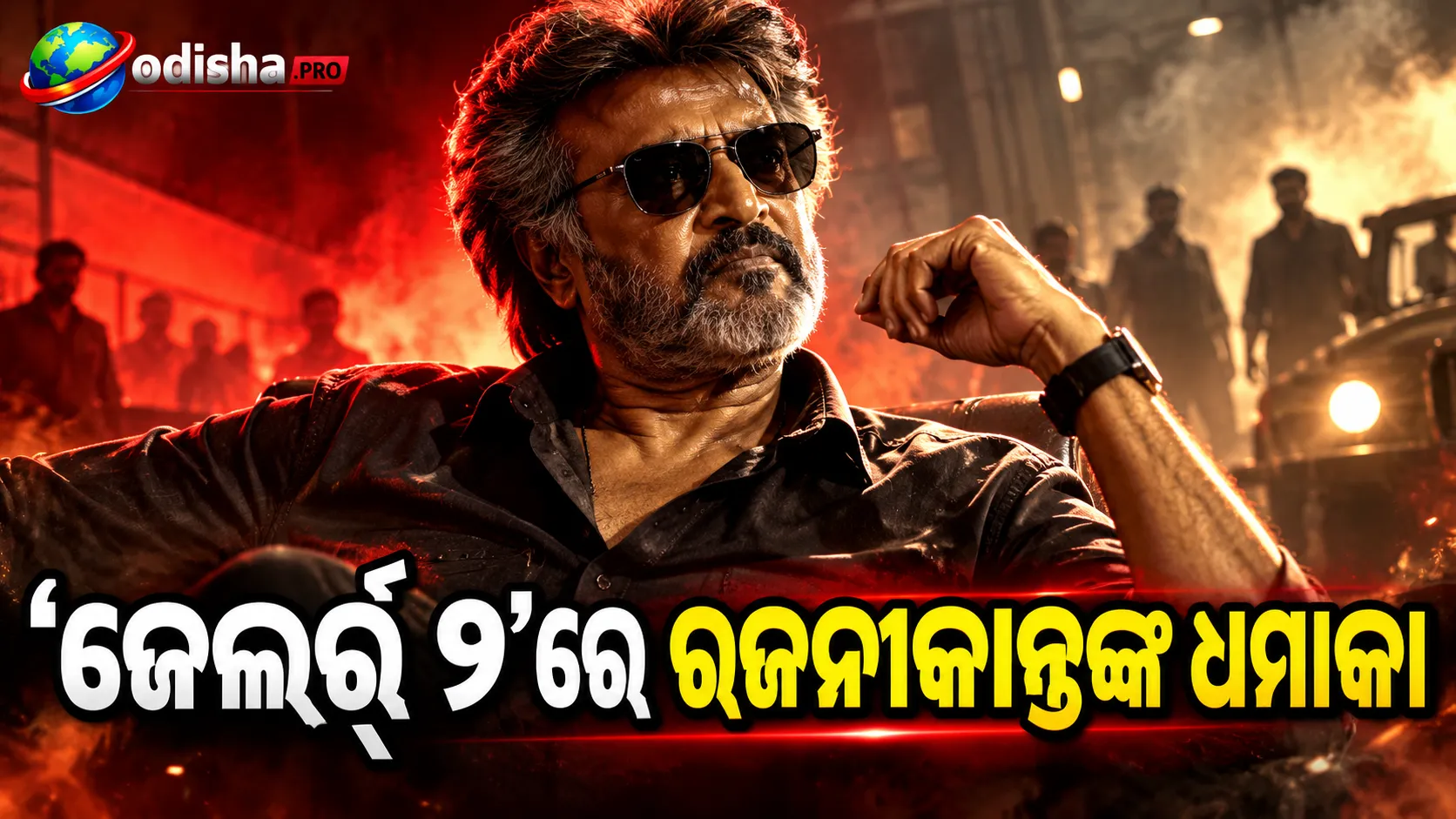 ‘ଜେଲର୍ ୨’ ରିଲିଜ୍‌: ରଜନୀକାନ୍ତଙ୍କ ଆକ୍ସନ୍‌ ଓ ଅନିରୁଦ୍ଧଙ୍କ BGMକୁ ପ୍ରଶଂସା, ଦ୍ୱିତୀୟାର୍ଦ୍ଧକୁ ନେଇ ଦର୍ଶକଙ୍କ ମିଶ୍ର ପ୍ରତିକ୍ରିୟା