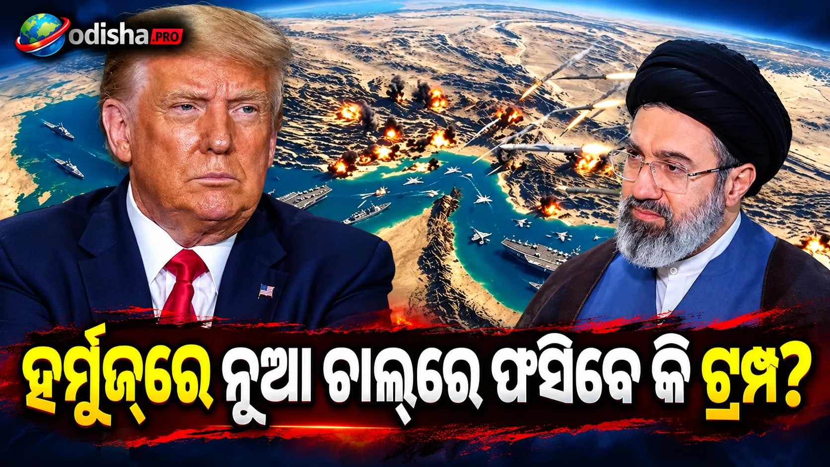 ନଭେମ୍ବର ନିର୍ବାଚନ ପୂର୍ବରୁ ହର୍ମୁଜ୍‌ରେ ଇରାନର ନୂଆ ରଣନୀତି! ଟ୍ରମ୍ପଙ୍କ ଉପରେ ବଢ଼ିବ କି ଚାପ?