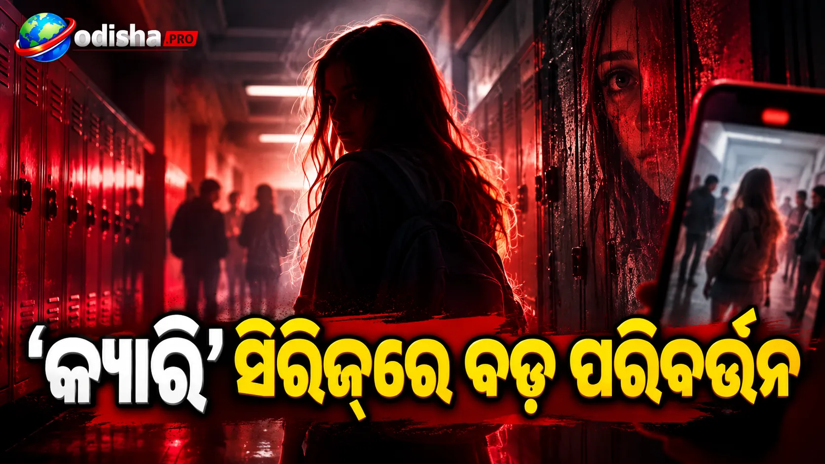 ‘କ୍ୟାରି’ ସିରିଜ୍‌ରେ ବଡ଼ ପରିବର୍ତ୍ତନ! ୧୯୭୬ ଫିଲ୍ମଠାରୁ କେମିତି ଅଲଗା ମାଇକ୍‌ ଫ୍ଲାନାଗାନଙ୍କ ନୂଆ କାହାଣୀ?