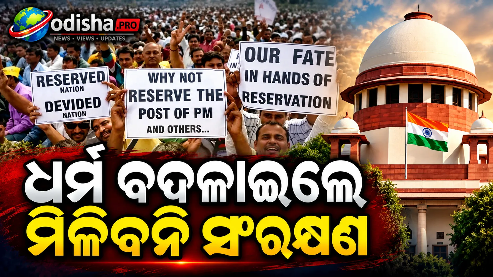 ଧର୍ମ ପରିବର୍ତ୍ତନ କଲେ ମିଳିବନି ସଂରକ୍ଷଣର ଲାଭ! ସୁପ୍ରିମକୋର୍ଟଙ୍କ ବଡ଼ ରାୟ